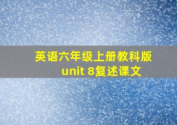 英语六年级上册教科版unit 8复述课文